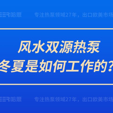 風水雙源熱泵冬夏是如何工作的？